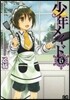 少年メイド 6