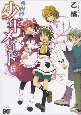 少年メイド 6 特裝版