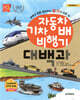 자동차 기차 배 비행기 대백과