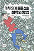 가치 있게 돈을 쓰는 최악의 방법