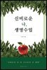 신비로운 나, 생명수업