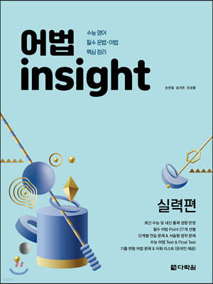 어법 insight 실력편