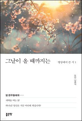 그날이 올 때까지는