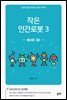 작은 인간로봇3