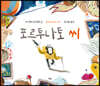 포르투나토 씨