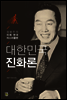 대한민국 진화론