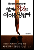 엄마의 착각이 아이를 망친다