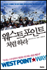 웨스트포인트처럼 하라