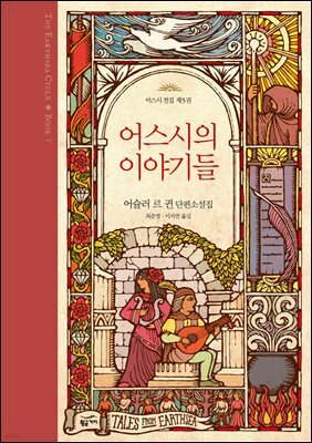 어스시의 이야기들 - 어스시 전집 5
