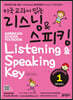 미국교과서 읽는 리스닝 & 스피킹 Listening & Speaking Key Preschool 1 예비과정편