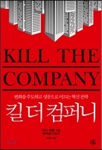킬 더 컴퍼니 KILL THE COMPANY