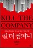 킬 더 컴퍼니 KILL THE COMPANY