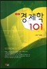 경제학 101