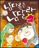 남다른은 남달라