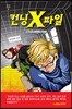 컨닝 X파일