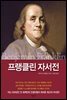 프랭클린 자서전