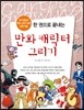 한 권으로 끝내는 만화 캐릭터 그리기