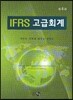 IFRS 고급회계