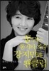 꿈꾸는 통기타가수 강지민과 팬클럽