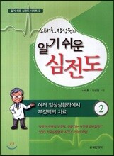 알기 쉬운 심전도 2