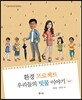 환경 프로젝트 우리들의 빗물 이야기
