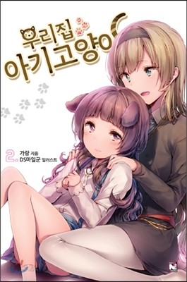 우리집 아기고양이 2