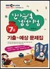 한자능력검정시험 기출 · 예상문제집 7급