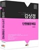 2013 김상겸 교육학(개론) 단원별문제집
