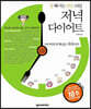 저녁 다이어트