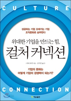 위대한 기업을 만드는 힘, 컬처 커넥션