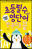 초등 필수 영단어 한 권으로 끝