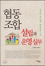 협동조합 설립과 운영 실무