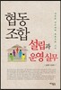 협동조합 설립과 운영 실무