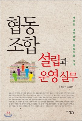 협동조합 설립과 운영 실무