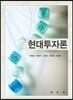 현대투자론
