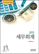 2013 세무회계