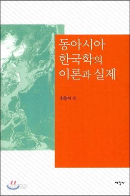 동아시아 한국학의 이론과 실제