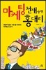 마케팅 천재가 된 홍 대리