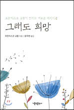 그래도 희망