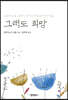 그래도 희망
