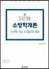 2020 이진형 소방학개론 기출&예상문제집
