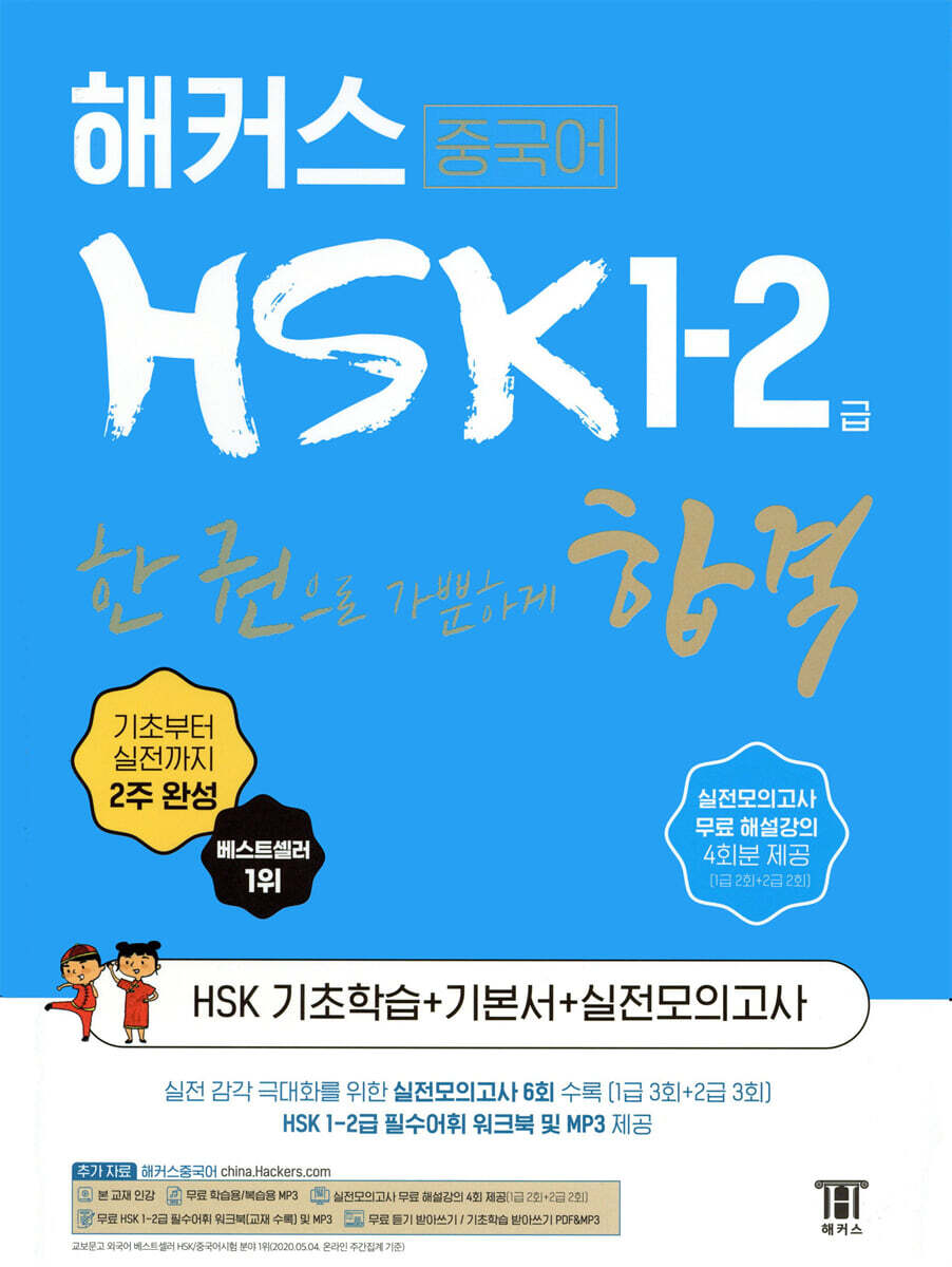 해커스 중국어 HSK 1-2급 한 권으로 가뿐하게 합격