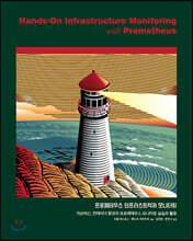 프로메테우스 인프라스트럭처 모니터링