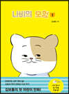 나비의 모험 1