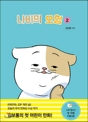 나비의 모험 2