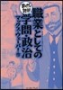 職業としての學問.政治 まんがで讀破