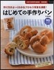 はじめての手づくりパン