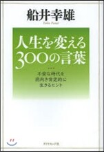 人生を變える300の言葉