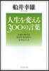 人生を變える300の言葉－不安な時代を前