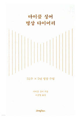 마이클 싱어 명상 다이어리